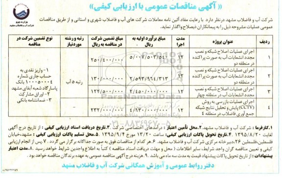 آگهی مناقصات عمومی با ارزیابی کیفی , مناقصه اجرای عملیات اصلاح شبکه و نصب مجدد انشعاب آب به صورت پراکنده ...