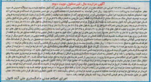مزایده,مزایده سه دانگ مشاع از ششدانگ زمین مزروعی نوبت دوم
