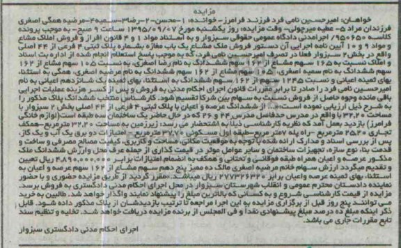 مزایده,مزایده ملک مشاع یکباب مغازه بخش دو سبزوار