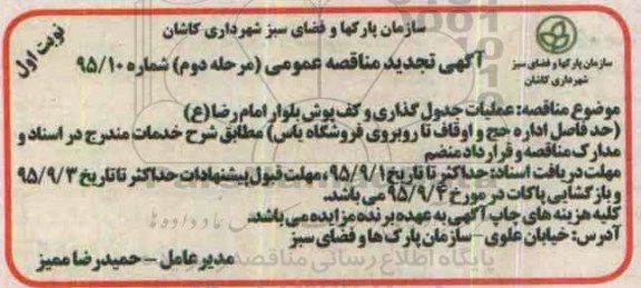 آگهی مناقصه عمومی , مناقصه عملیات جدول گذاری و کف پوش بلوار امام رضا ع - مرحله دوم نوبت اول 