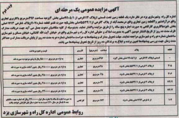 آگهی مزایده ,مزایده یک قطعه زمین تحت قسمتی از پلاک 114 فرعی و ... نوبت دوم