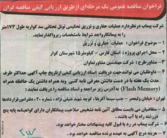 فراخوان مناقصه عمومی, مناقصه عملیات حفاری و تزریق تحکیمی تونل تحتانی سد