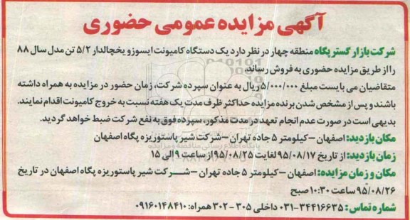 آگهی مزایده عمومی حضوری ،آگهی مزایده عمومی حضوری فروش یک دستگاه کامیونت ایسوز یخچالدار
