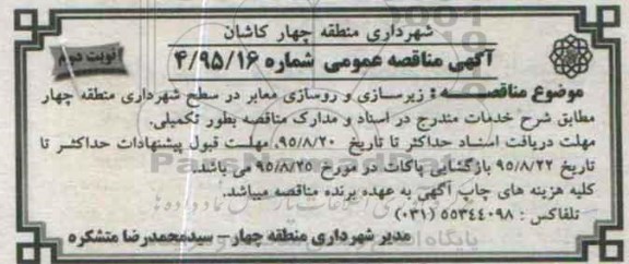 آگهی مناقصه عمومی , مناقصه زیرسازی و روسازی معابر- نوبت دوم