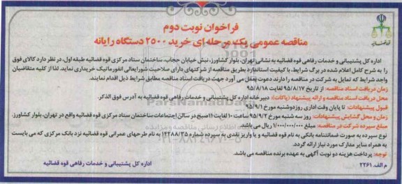 فراخوان , مناقصه عمومی یک مرحله ای خرید 2500 دستگاه رایانه -نوبت دوم