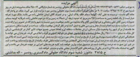 مزایده,مزایده یک قطعه زمین مساحت 250متر