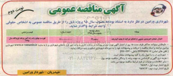 آگهی مناقصه عمومی , مناقصه اتصال خیابان کمربندی جنوبی از قشلاق امرآباد تا جاده آبباریک نوبت دوم