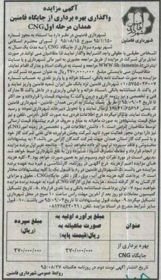 آگهی مزایده, مزایده واگذاری بهره برداری از جایگاه فامنین