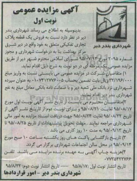مزایده,مزایده فروش یک قطعه پلاک تجاری تفکیکی