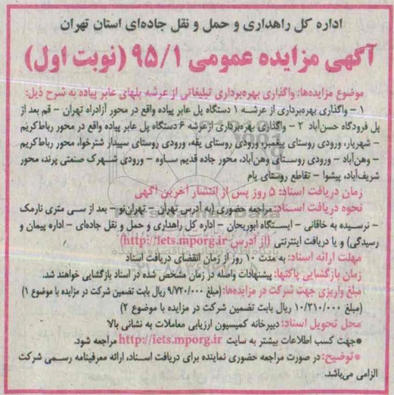 آگهی مزایده عمومی , مزایده واگذاری بهره برداری تبلیغاتی از عرشه پلهای عابر پیاده