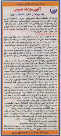 آگهی مزایده عمومی, مزایده ضایعات آهن سبک