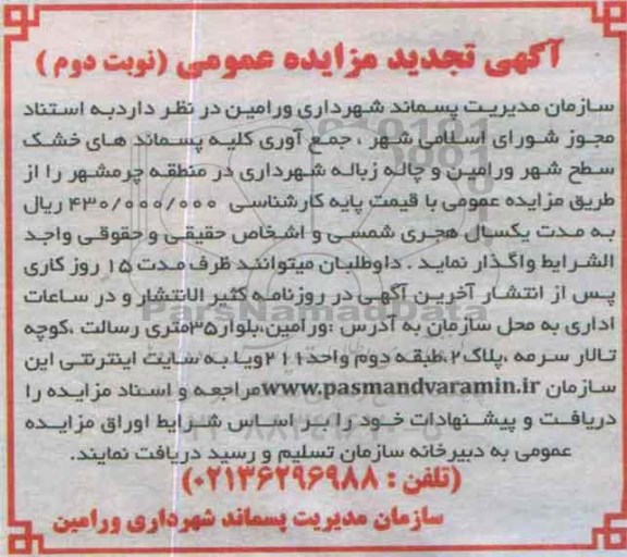 آگهی مزایده عمومی , تجدید مزایده جمع آوری پسماندهای خشک سطح ورامین - نوبت دوم