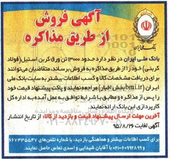 مزایده حدود 13000 تن ورق کربن استیل