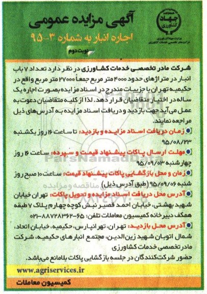 آگهی مزایده عمومی ،آگهی مزایده عمومی اجاره تعداد 7 باب انبار- نوبت دوم