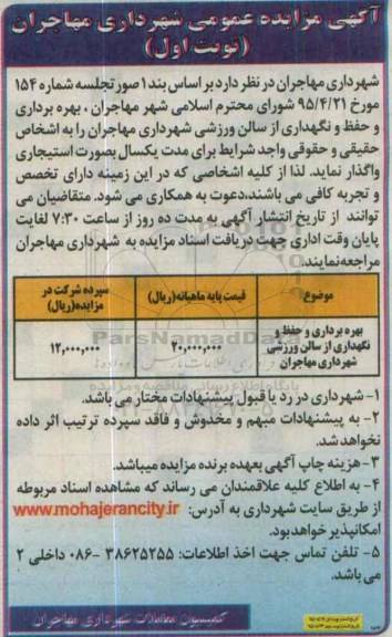 آگهی مزایده عمومی,مزایده بهره برداری و حفظ و نگهداری از سالن ورزشی