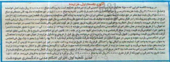 مزایده,مزایده یک قطعه زمین مساحت 315متر نوبت اول