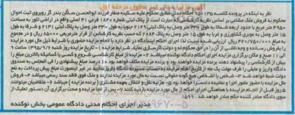 مزایده,مزایده پلاک ثبتی مساحت 4950متر مرحله اول