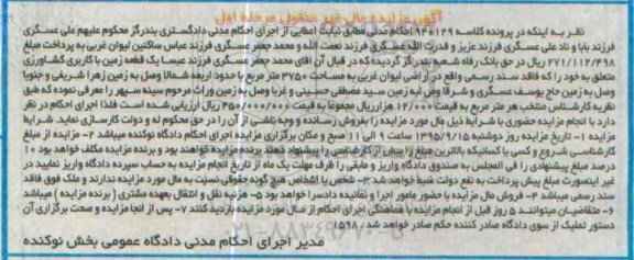 مزایده,مزایده یک قطعه زمین کشاورزی 3750متر نوبت اول