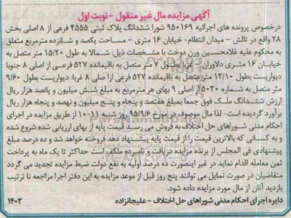 مزایده,مزایده ششدانگ پلاک ثبتی بخش بیست و هشت نوبت اول