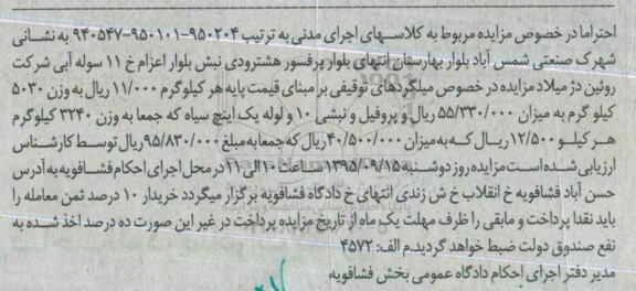 مزایده,مزایده میلگردهای توقیفی ، پروفیل و نبشی