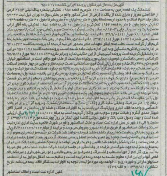 مزایده,مزایده ششدانگ زمین به مساحت صد و بیست متر