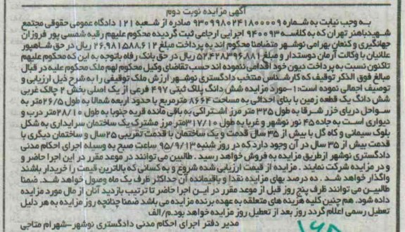 مزایده,مزایده پلاک ثبتی ششدانگ زمین مساحت 8664متر نوبت دوم