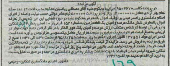 مزایده,مزایده ششدانگ عرصه و اعیان زمین بخش 4 ثبت تنکابن