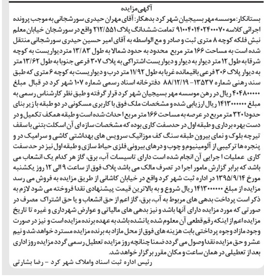 مزایده,مزایده تمامت ششدانگ پلاک 212/551