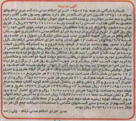 مزایده,مزایده اعیان پلاک دو فرعی و پلاک 1299 فرعی