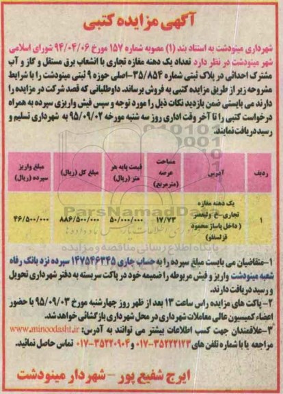 مزایده,مزایده تعداد یک دهنه مغازه تجاری با عرصه 17.73متر