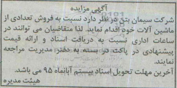 مزایده , مزایده فروش تعدادی از ماشین آلات