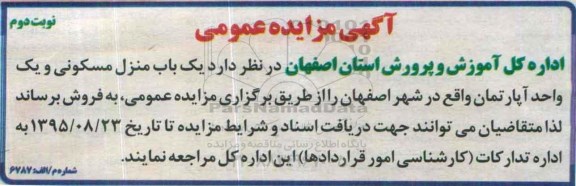 مزایده,مزایده یکباب منزل مسکونی و یک واحد اپارتمان - نوبت دوم