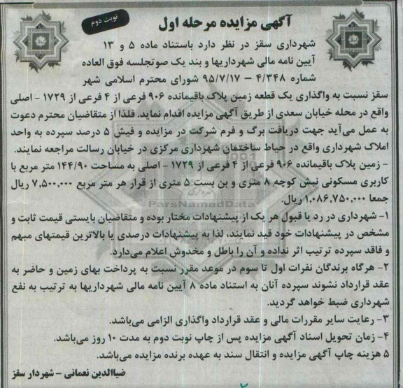 مزایده,مزایده واگذاری یک قطعه زمین پلاک باقیمانده 906 فرعی نوبت دوم