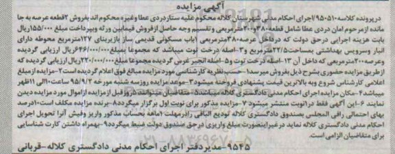 مزایده,مزایده دو قطعه عرصه به جا مانده شامل قطعه 380 و 200مترمربعی