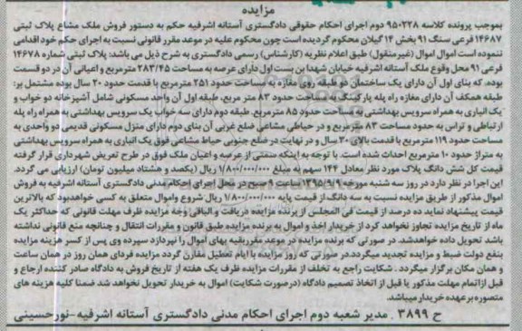 مزایده,مزایده پلاک ثبتی بخش 14 گیلان