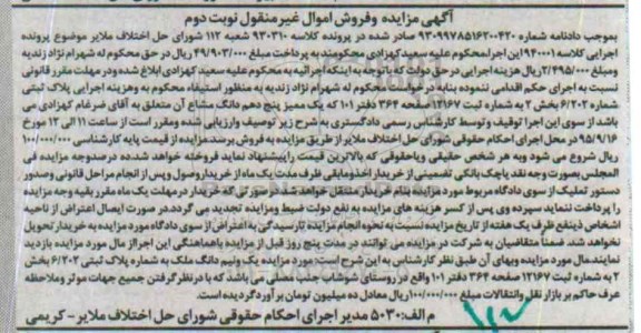 مزایده,مزایده پلاک ثبتی بخش دو نوبت دوم