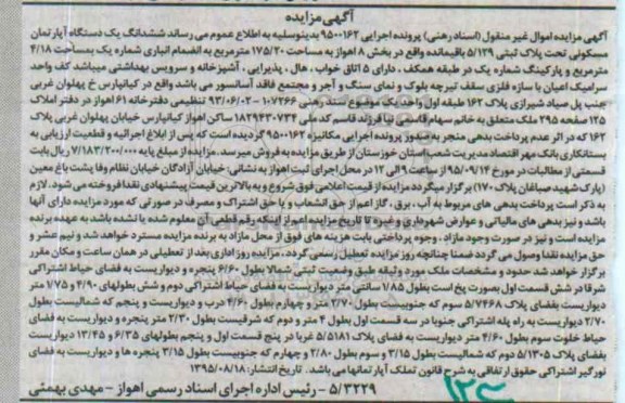 مزایده,مزایده ششدانگ اپارتمان مسکونی مساحت 175.20مترمربع
