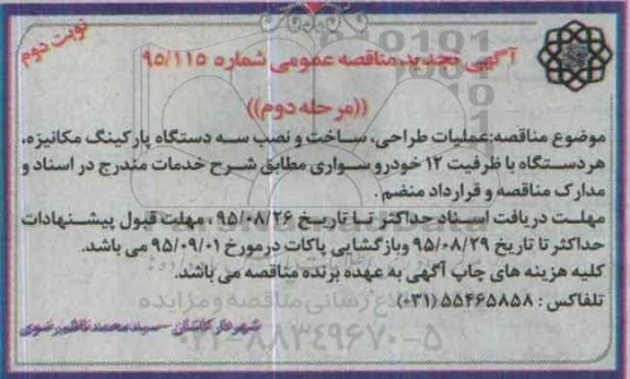 تجدید مناقصه عملیات طراحی ، ساخت و نصب سه دستگاه پارکینگ مکانیزه- نوبت دوم مرحله دوم