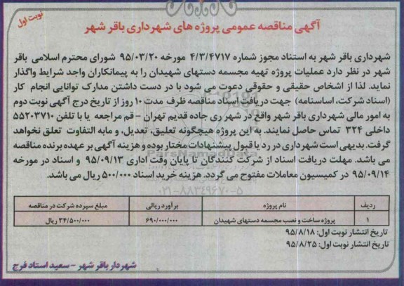 آگهی مناقصه عمومی , مناقصه پروژه ساخت و نصب مجسمه دستهای شهیدان