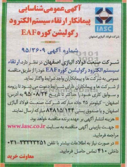 آگهی عمومی شناسایی پیمانکار, مناقصه  ارتقاء سیستم الکترود رگولیشن کوره EAF