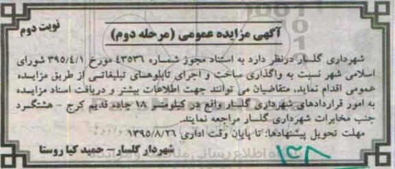 آگهی مزایده عمومی , مزایده واگذاری ساخت و اجرای تابلوهای تبلیغاتی نوبت دوم مرحله دوم