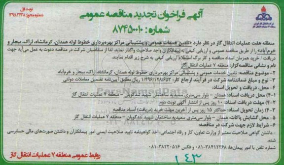 آگهی فراخوان مناقصه عمومی,فراخوان تامین خدمات عمومی و پشتیبانی مراکز بهره برداری خطوط لوله همدان.... تجدید