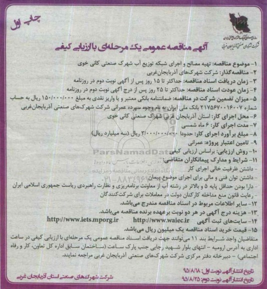 آگهی مناقصه عمومی یک مرحله ای با ارزیابی کیفی , مناقصه تهیه مصالح و اجرای شبکه توزیع آب شهرک صنعتی کانی خوی
