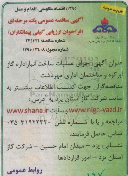 آگهی مناقصه عمومی یک مرحله ای ، مناقصه اجرای عملیات ساخت انبار اداره گاز ابرکوه و ساختمان اداری مهردشت - نوبت دوم