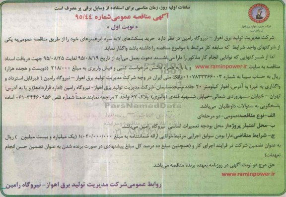 آگهی مناقصه عمومی, مناقصه خرید بسکت های لایه سرد ایرهیتر