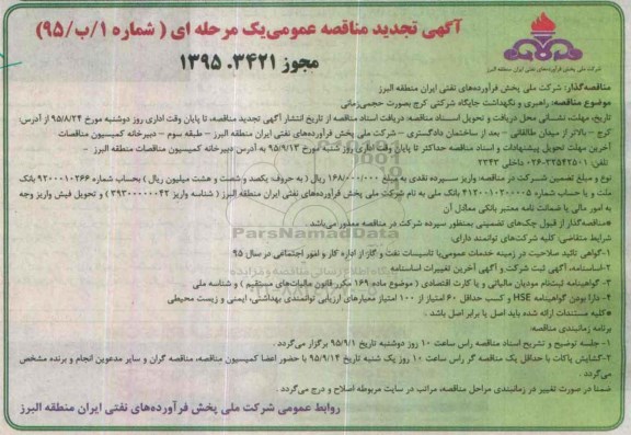 آگهی تجدید مناقصه عمومی, مناقصه راهبری و نگهداشت جایگاه شرکتی کرج- تجدید