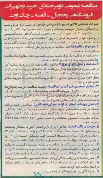 مناقصه عمومی دو مرحله ای,مناقصه خرید تجهیزات فروشگاهی یخچال- قفسه- چک اوت