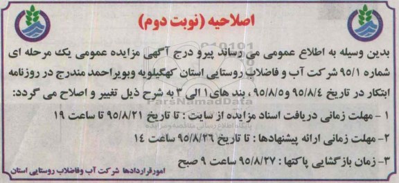 اصلاحیه , مزایده کالاهای مستعمل مازاد بر نیاز - نوبت دوم