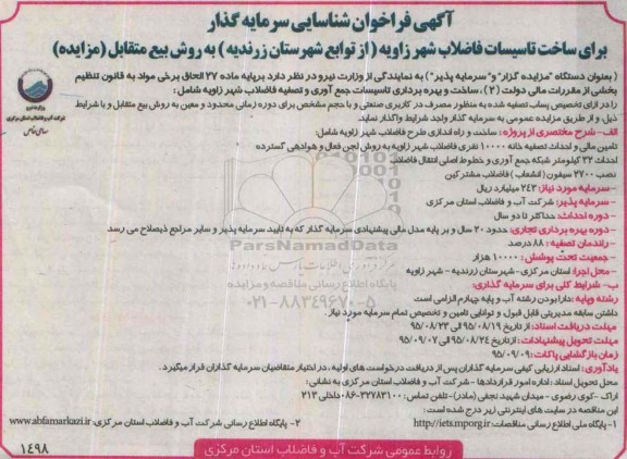 آگهی فراخوان, فراخوان شناسایی سرمایه گذار جهت ساخت تاسیسات فاضلاب