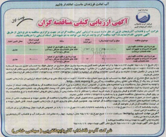 آگهی ارزیابی کیفی مناقصه گران, مناقصه بهره برداری، حفاظت، نگهداری و تعمیرات تاسیسات و تجهیزات تصفیه خانه فاضلاب